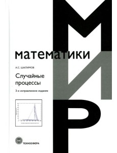 Случайные процессы: Учебное пособие. 3-е изд., испр