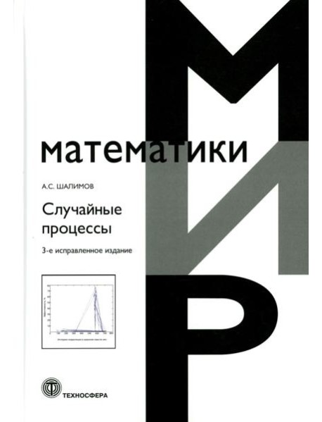 Случайные процессы: Учебное пособие. 3-е изд., испр