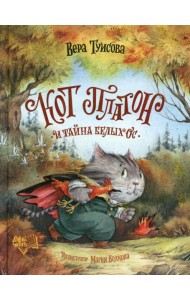 Кот Платон и тайна белых ос