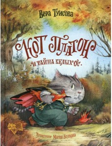 Кот Платон и тайна белых ос