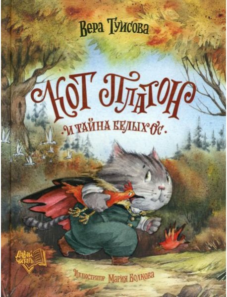 Кот Платон и тайна белых ос