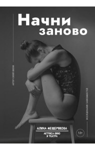 Начни заново