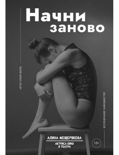 Начни заново