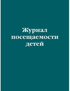 Журнал посещаемости детей