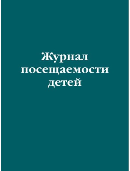 Журнал посещаемости детей