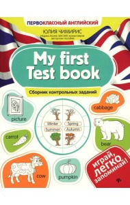 My first Test book: сборник контрольных заданий
