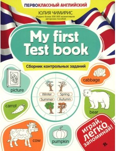 My first Test book: сборник контрольных заданий My first Test book: сборник контрольных заданий