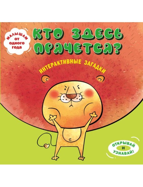 Интерактивные загадки. Кто здесь прячется? (лев)
