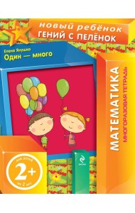 2+ Один - много (многоразовая тетрадь)