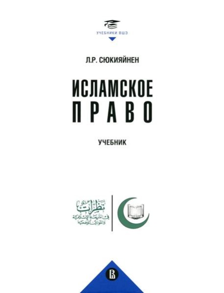 Исламское право: Учебник