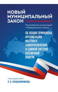 Новый муниципальный закон. Постатейный комментарий к Федеральному закону 