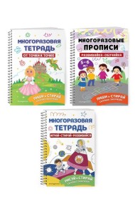 Комплект Мои первые многоразовые прописи: Развивайка-обучайка для детей 5-6 лет + Многоразовая тетрадь. От точки к точке + Многоразовая тетрадь. Играй-стирай-развивайся