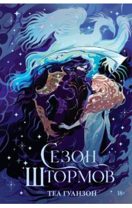 Сезон штормов (специальное)