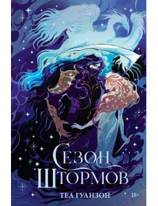 Сезон штормов (специальное) Сезон штормов (специальное)