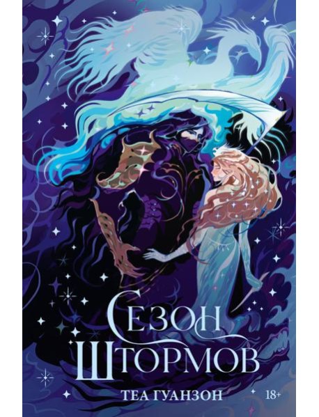 Сезон штормов (специальное)