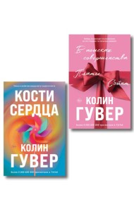 Комплект из 2-х книг (В поисках совершенства + Кости сердца)