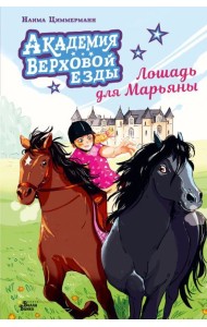 Академия верховой езды. Лошадь для Марьяны