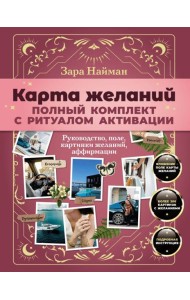 Карта желаний: полный комплект с ритуалом активации