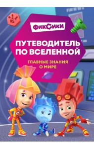 Фиксики. Путеводитель по вселенной