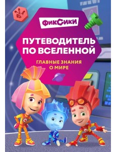 Фиксики. Путеводитель по вселенной