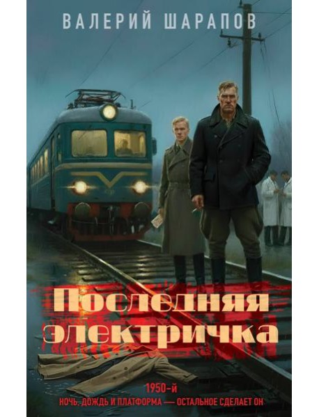 Последняя электричка