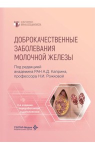 Доброкачественные заболевания молочной железы. 2-е изд., перераб. и доп