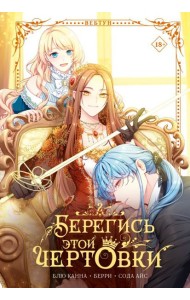 Берегись этой чертовки. Том 2 (вебтун) + лимитированный мерч