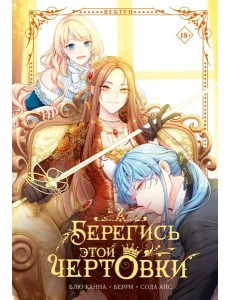 Берегись этой чертовки. Том 2 (вебтун) + лимитированный мерч Берегись этой чертовки. Том 2 (вебтун) + лимитированный мерч