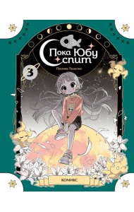 Пока Юбу спит. Книга 3