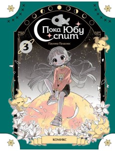 Пока Юбу спит. Книга 3