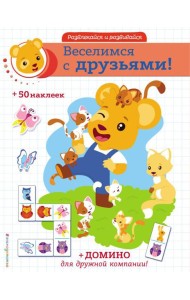 Веселимся с друзьями! (+ наклейки и домино)
