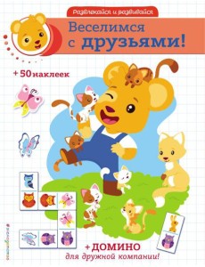 Веселимся с друзьями! (+ наклейки и домино)