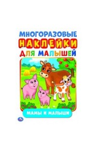 МАМЫ И МАЛЫШИ (АКТИВИТИ А5 С МНОГОРАЗ. НАКЛЕЙКАМИ). ФОРМАТ: 145Х210 ММ. 8 СТР. в кор.50шт