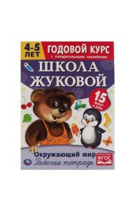 Окружающий мир. Рабочая тетрадь.Годовой курс. Школа Жуковой 4-5 лет. 214х290 16 стр. Умка в кор.50шт