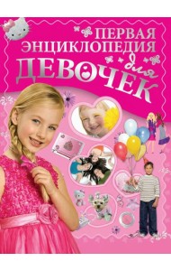 Первая энциклопедия для девочек