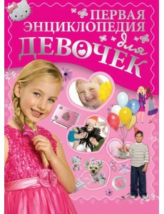 Первая энциклопедия для девочек