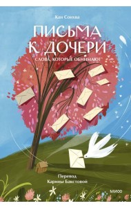 Письма к дочери. Слова, которые обнимают