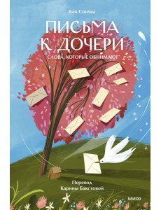 Письма к дочери. Слова, которые обнимают Письма к дочери. Слова, которые обнимают