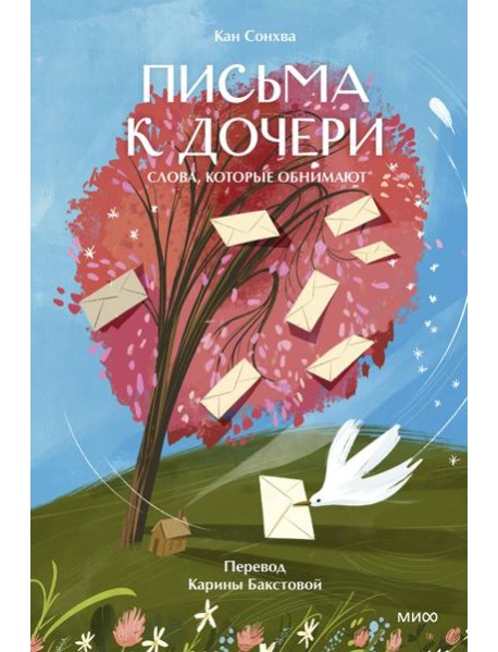 Письма к дочери. Слова, которые обнимают