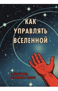 Блокнот. Как управлять Вселенной. С легкой руки, без тревоги и стресса (А5, 64 л.)