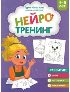 Нейротренинг: 4-5 лет