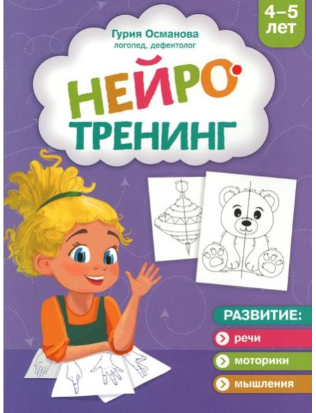 Нейротренинг: 4-5 лет