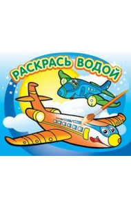 Водная раскраска 