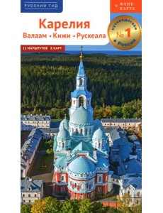 Карелия: путеводитель