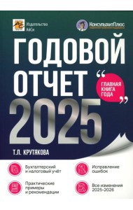 Годовой отчет 2025. Бухгалтерский и налоговый учет