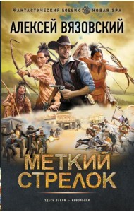 Меткий стрелок: роман