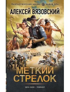 Меткий стрелок: роман Меткий стрелок: роман