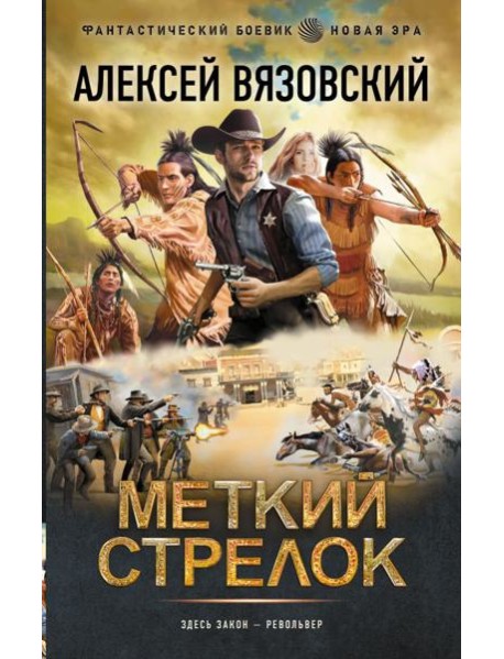 Меткий стрелок: роман