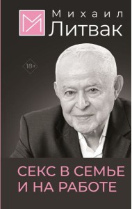 Секс в семье и на работе