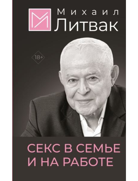 Секс в семье и на работе